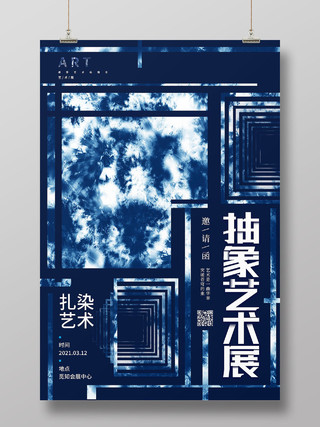 蓝色创意抽象艺术展邀请函扎染海报